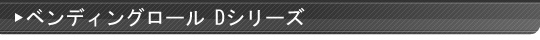 ベンディングロールDシリーズ 標準型3本ロール ベンディングロールDシリーズ 標準型3本ロール