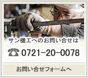 サン機工への問い合せは、お電話かメール、または専用のお問い合せフォームからお気軽にお問い合わせ下さい。