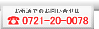 お電話でのお問い合わせ先：0721-20-0078